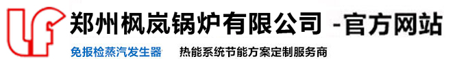 郑州枫岚锅炉有限公司